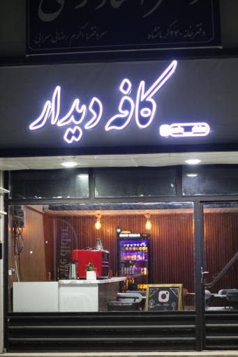 عکس کافه دیدار