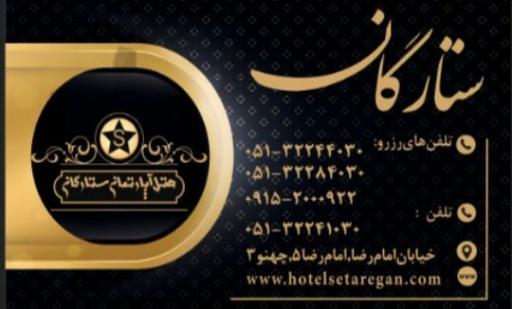 عکس هتل آپارتمان ستارگان