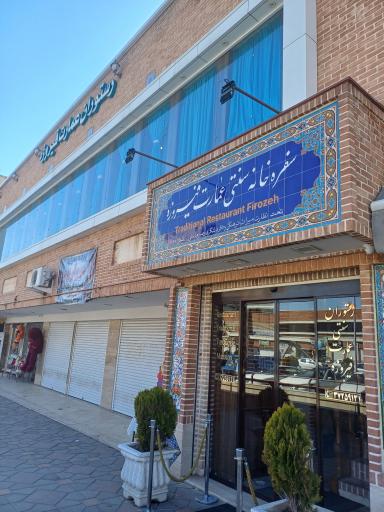 عکس رستوران سنتی عمارت فیروزه مراغه 