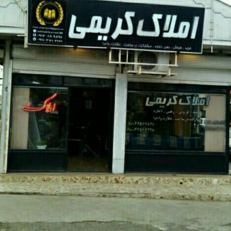 عکس دفتر املاک کریمی