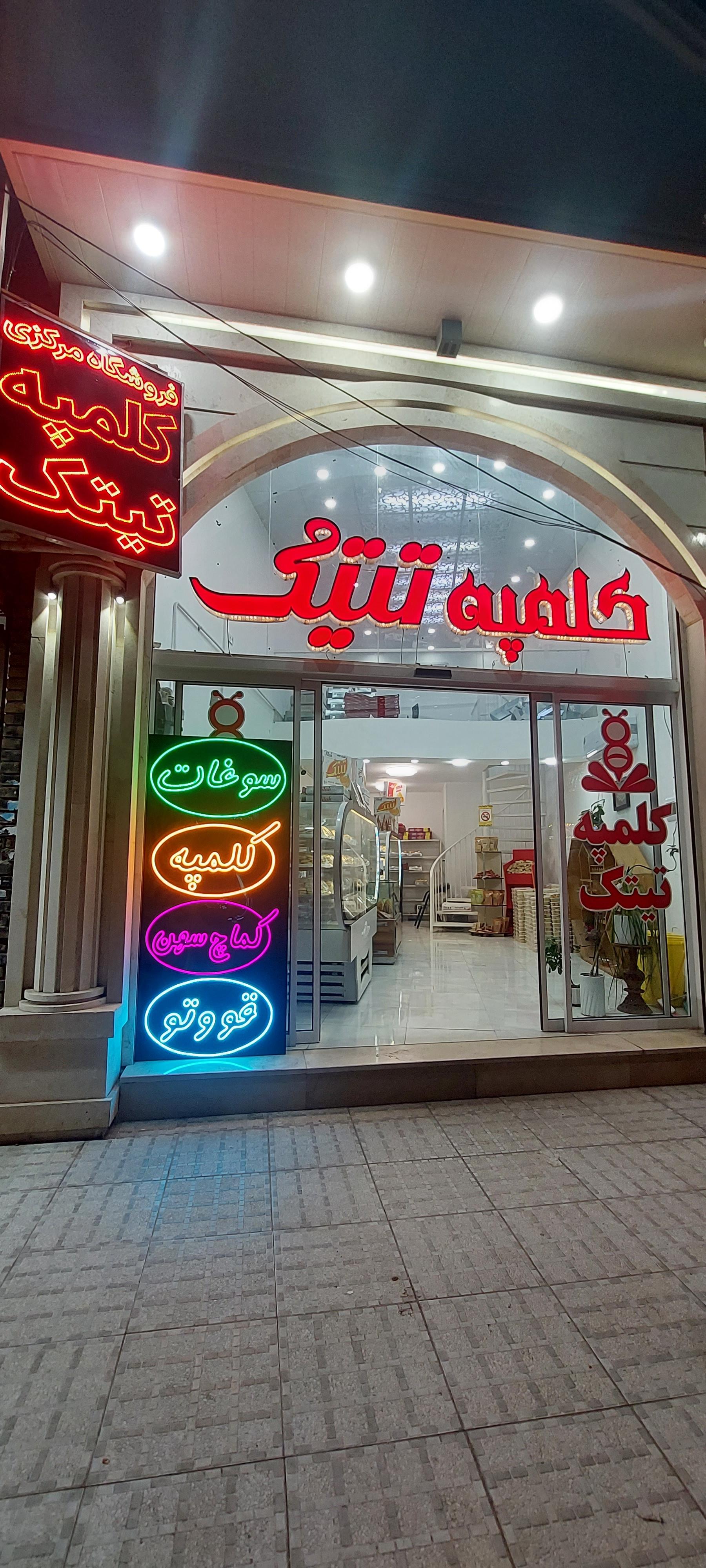 عکس کلمپه تیتک فروشگاه مرکزی 