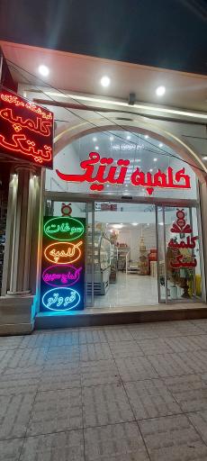 عکس کلمپه تیتک فروشگاه مرکزی 