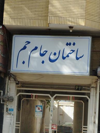 عکس ساختمان پزشکان جام جم