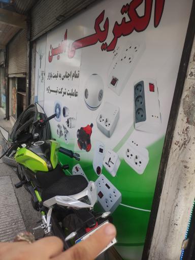 عکس الکتریکی امین