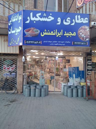 عکس عطاری و خشکبار مجید ایران منش