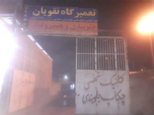 عکس تعمیرگاه نقویان