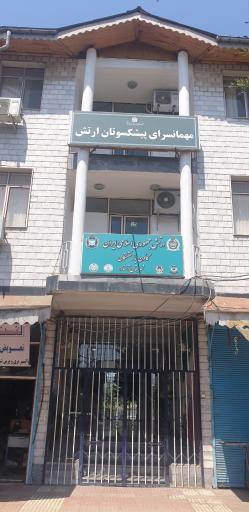 مهمانسرا کانون بازنشستگان ارتش