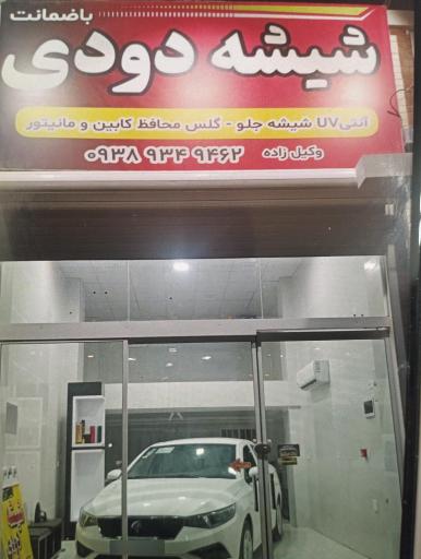 عکس شیشه دودی وکیل زاده