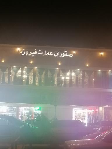 عکس رستوران سنتی عمارت فیروزه مراغه 