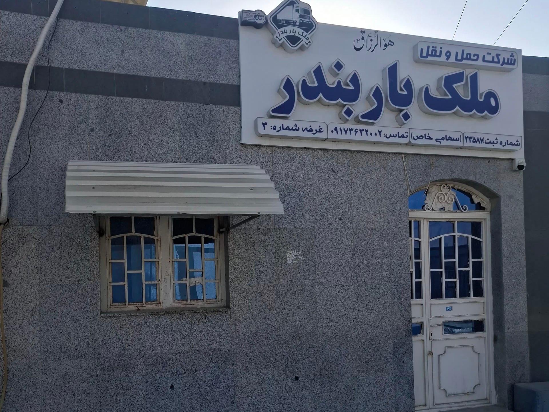 عکس شرکت حمل ونقل ملک بار بندر 