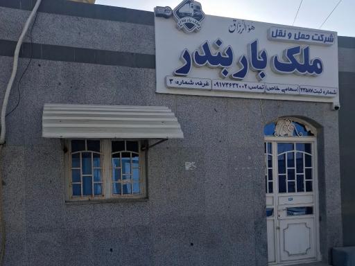شرکت حمل ونقل ملک بار بندر 