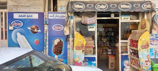 عکس سوپر مارکت عمو صمد