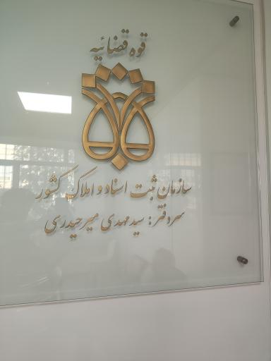 عکس دفتر اسناد رسمی شماره ۹ تهران