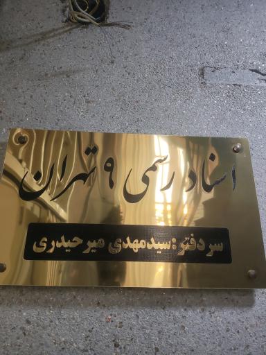 عکس دفتر اسناد رسمی شماره ۹ تهران