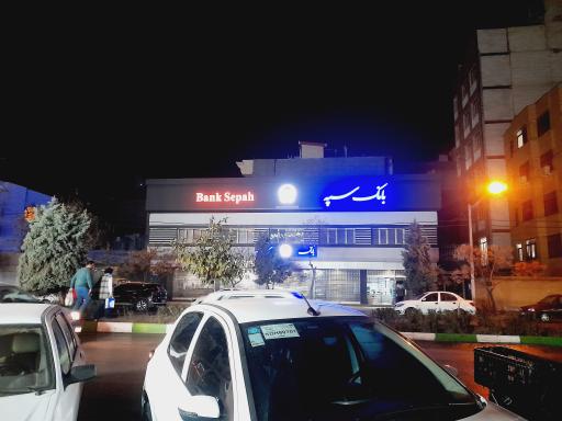 عکس بانک سپه شعبه بلوار فرامرزعباسی - کد 1504011