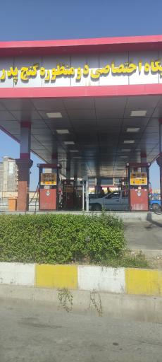 عکس جایگاه گنج پدر ۱ (بنزین و CNG)