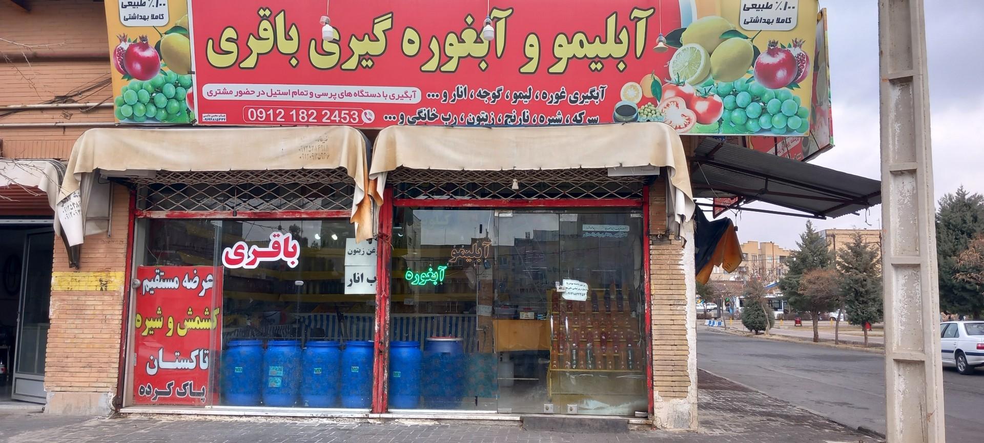 عکس آبگیری لیمو غوره گوجه و مرکبات باقری