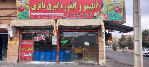 عکس آبگیری لیمو غوره گوجه و مرکبات باقری