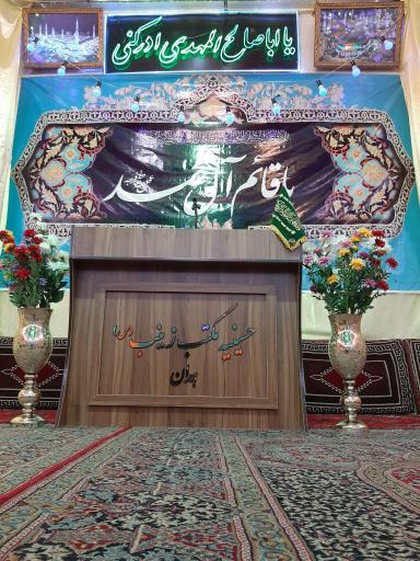 عکس حسینیه مکتب زینب (س)