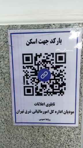 عکس اداره کل امور مالیاتی شرق تهران