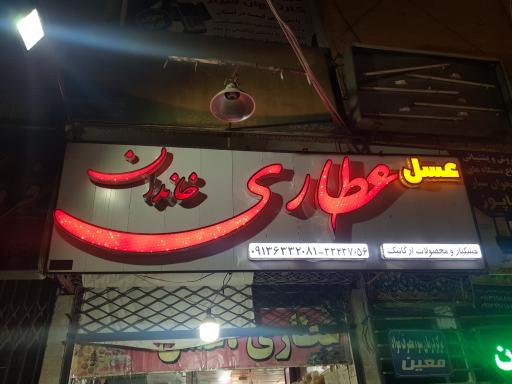 عطاری خاندان 