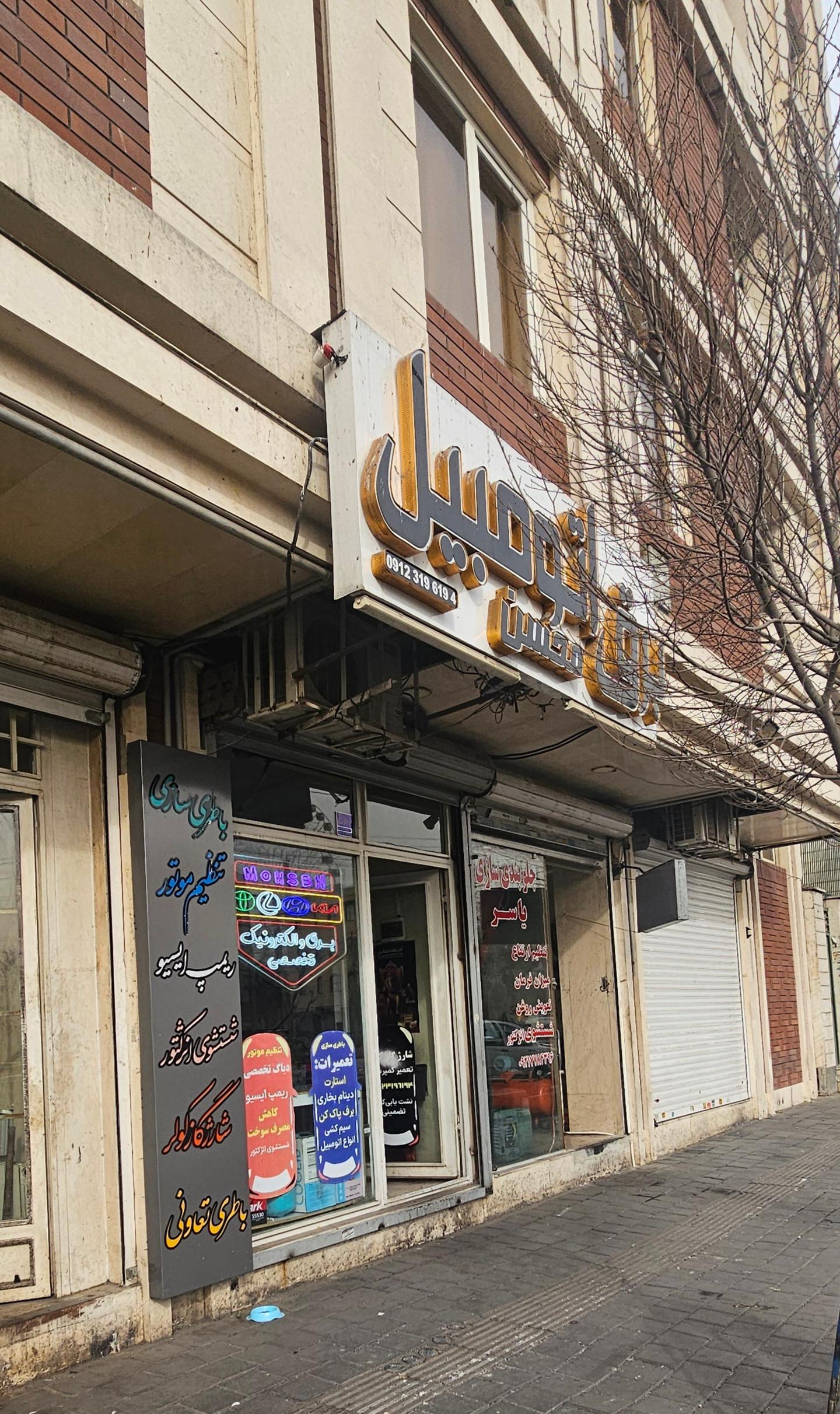 عکس خدمات برق اتومبیل محسن