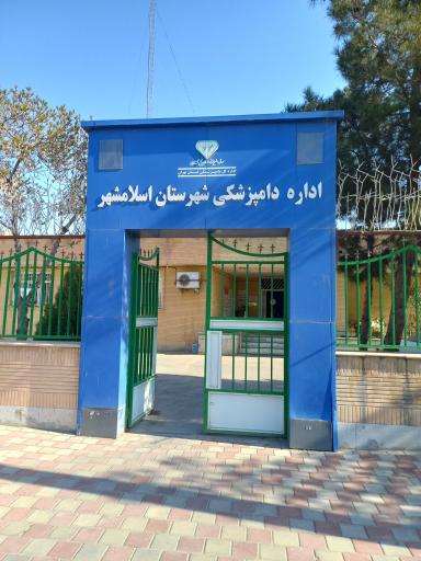 عکس اداره دامپزشکی شهرستان اسلامشهر