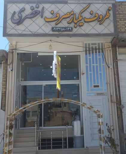 عکس ظروف یکبار مصرف اخضری