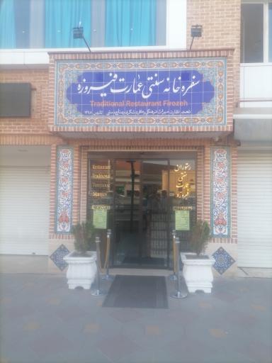 عکس رستوران سنتی عمارت فیروزه مراغه 
