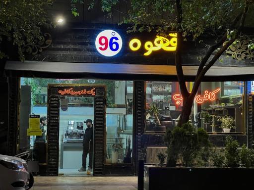 عکس کافی شاپ 96