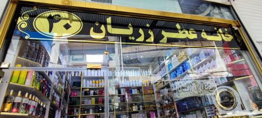 عکس خانه عطر زریان