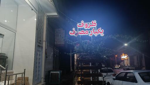 عکس ظروف یکبار مصرف اخضری