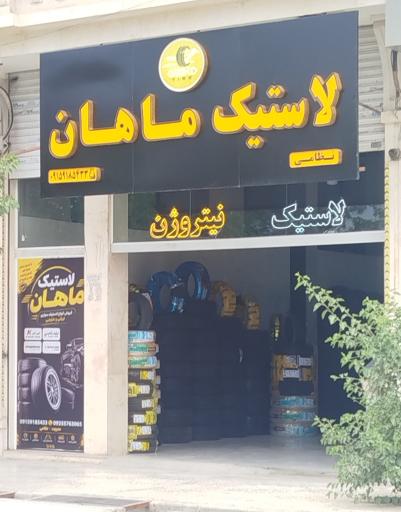 فروشگاه لاستیک ماهان