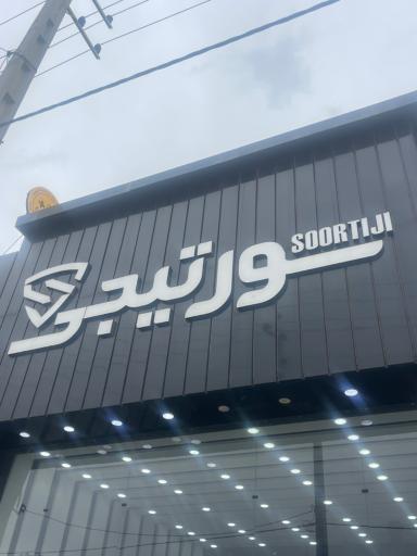 اتو سورتیجی