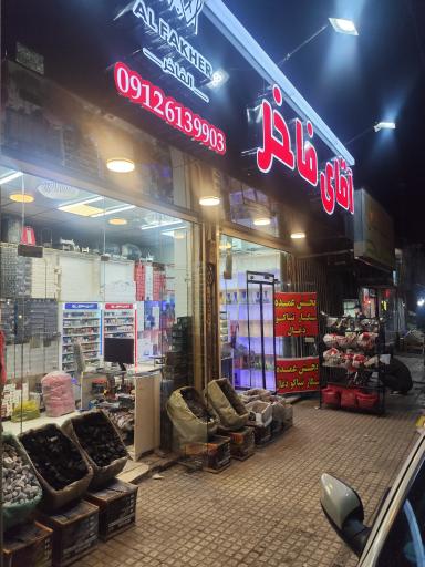 عکس فروشگاه دخانیات فاخر