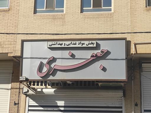 عکس پخش مواد غذایی و بهداشتی جعفری 