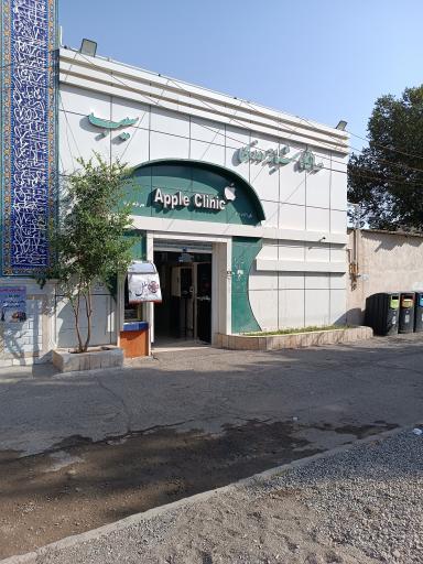 عکس درمانگاه سیب