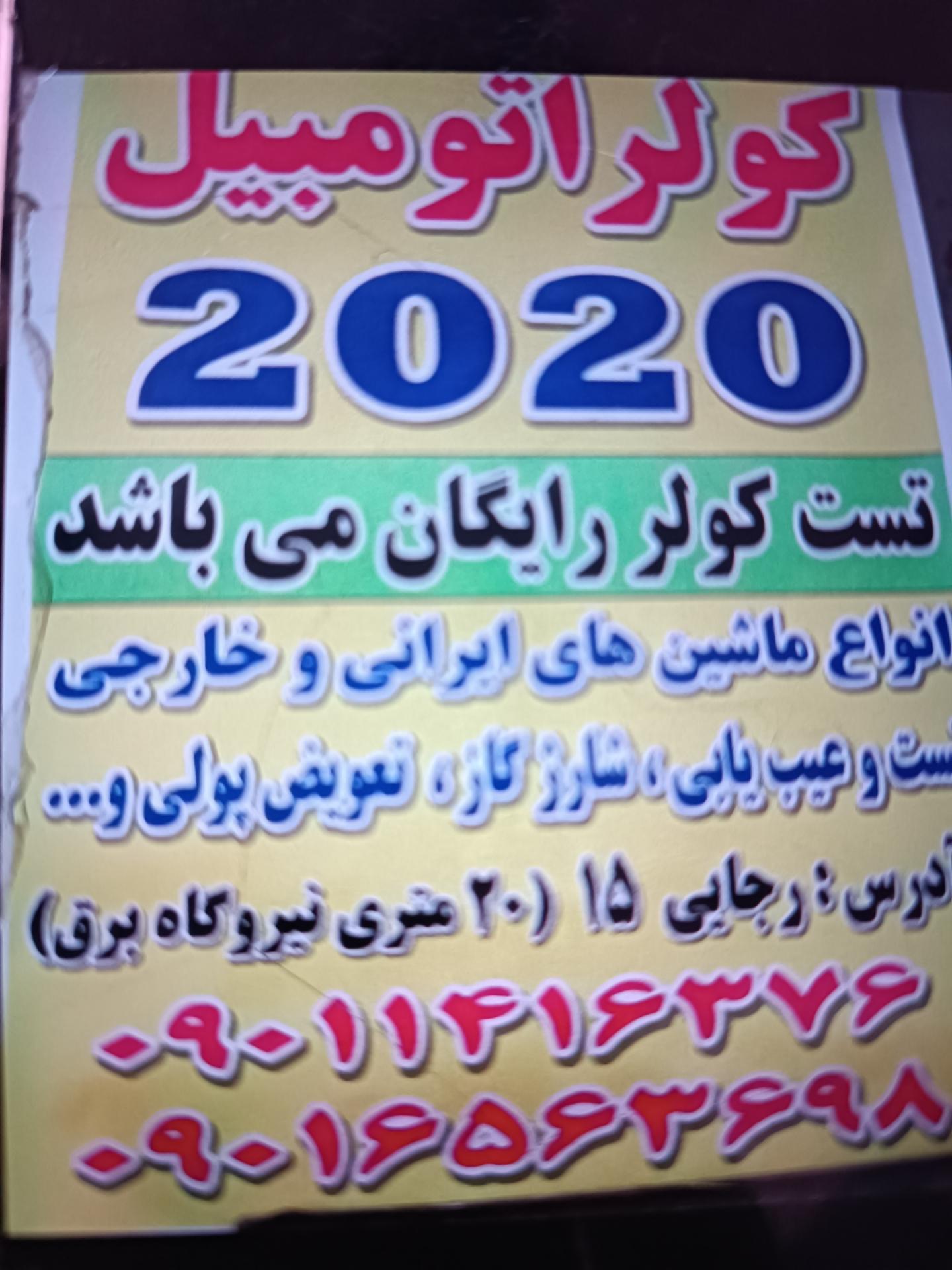 عکس کولر اتومبیل 2020
