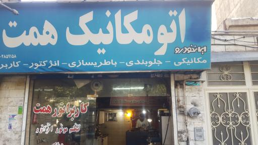 اتومکانیک همت