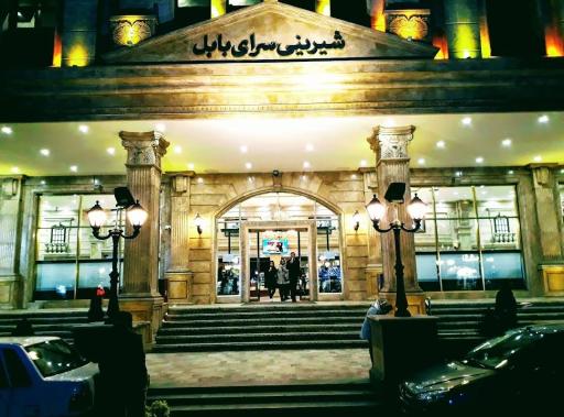 عکس شهر شیرینی بابل