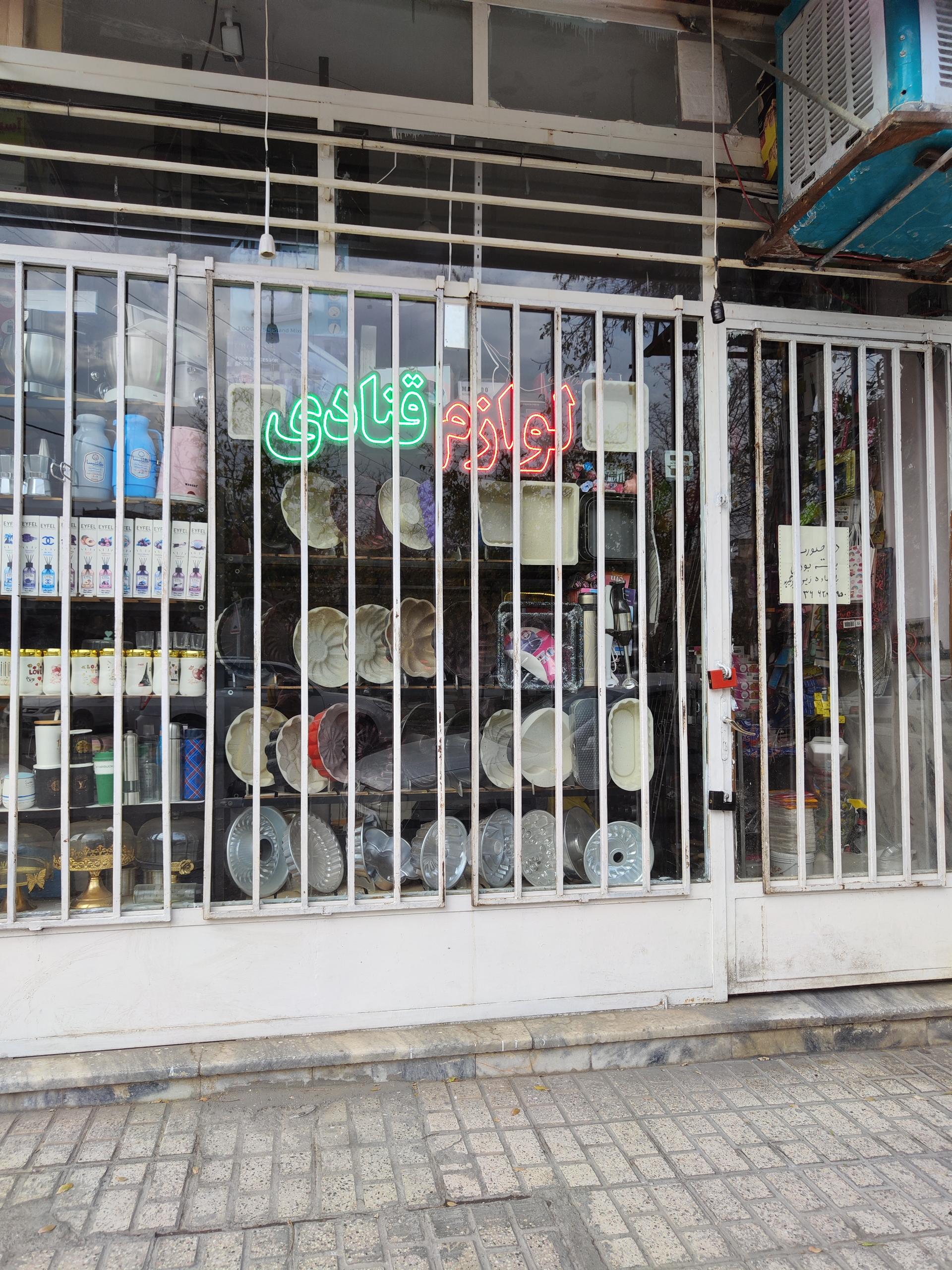 عکس لوازم قنادی