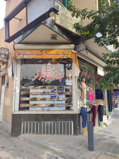 عکس پوشاک نیلوفر