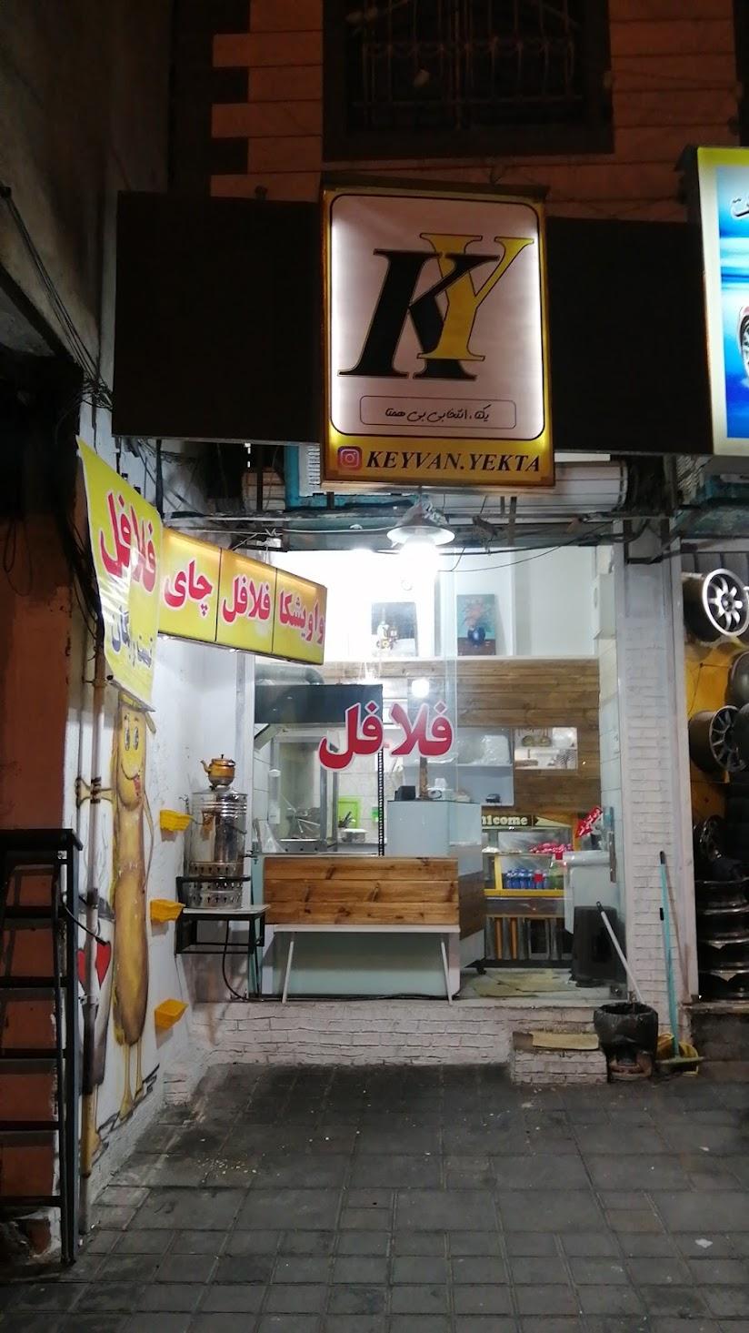 عکس فلافلی یکتا