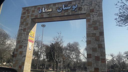 عکس بوستان میعاد