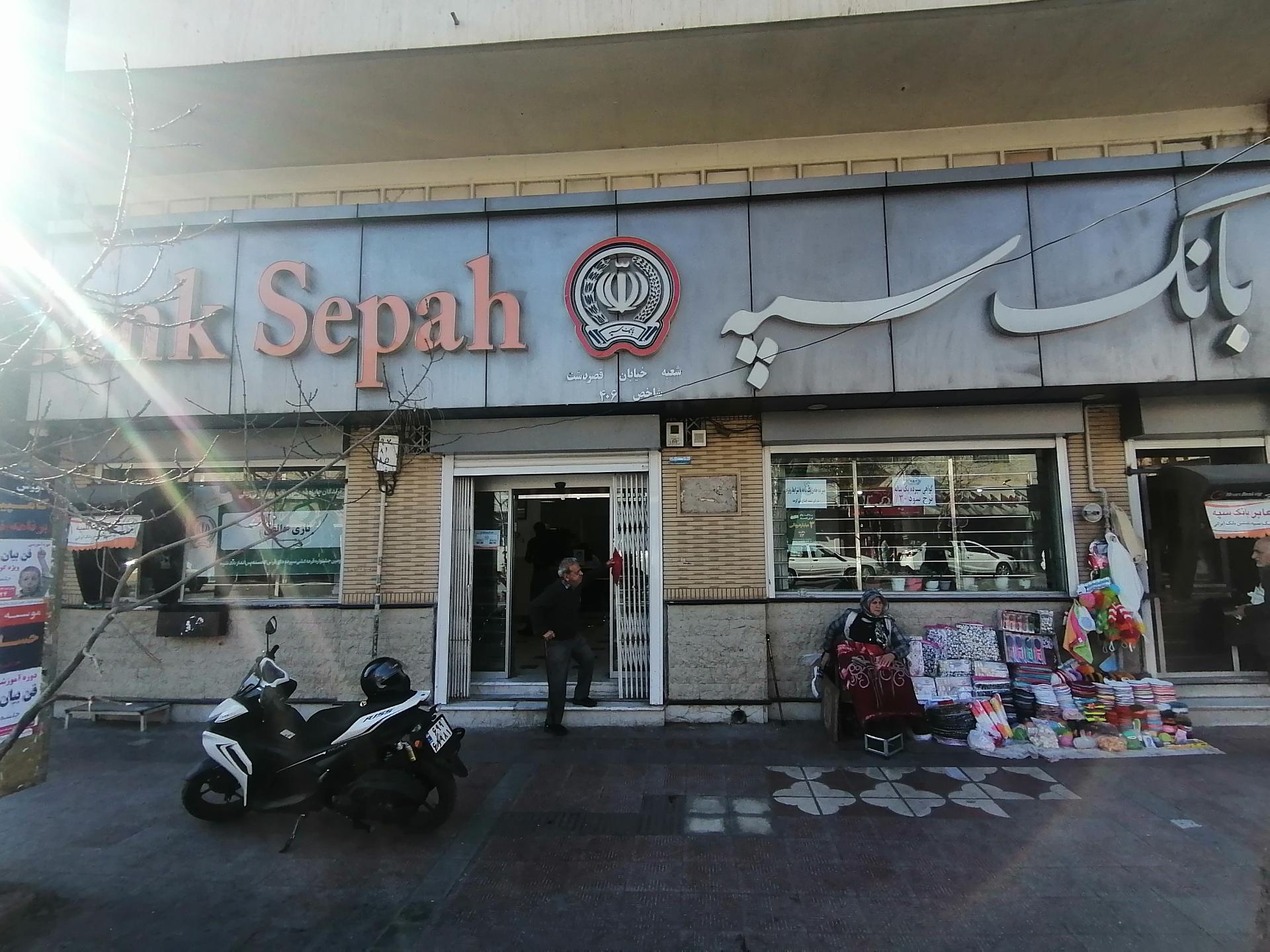 عکس بانک سپه شعبه سینما سعدی