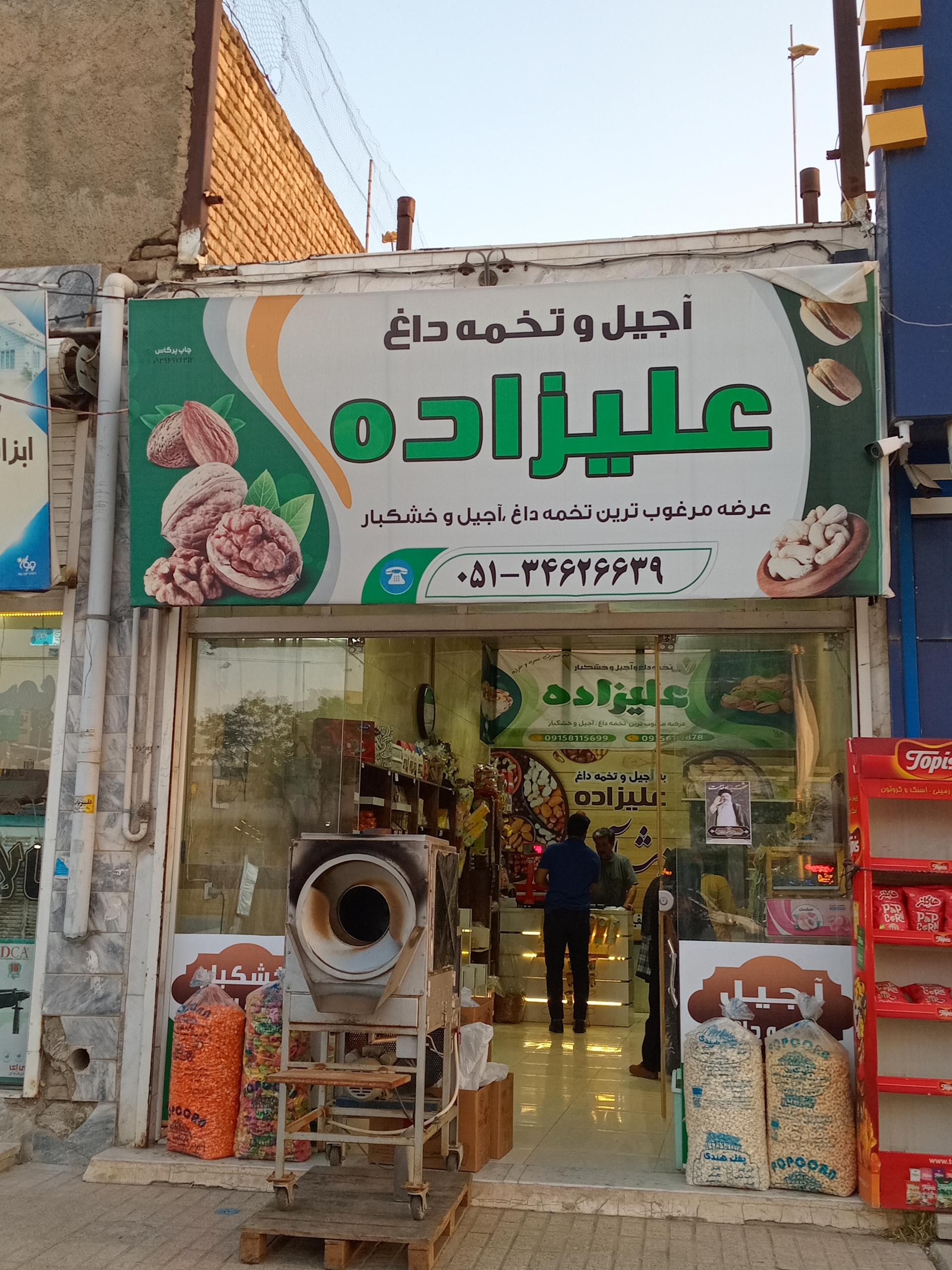 عکس آجیل و تخمه داغ علیزاده