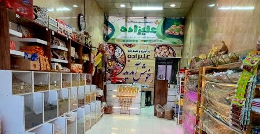 عکس آجیل و تخمه داغ علیزاده