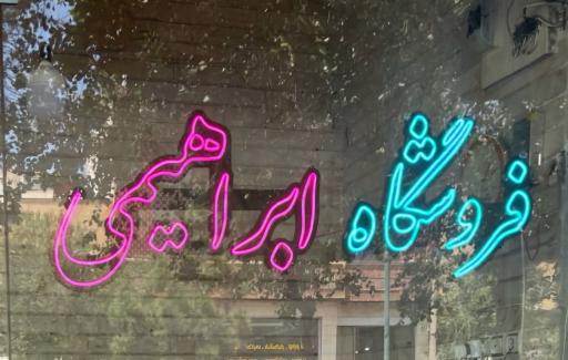 عکس فروشگاه ابراهیمی 