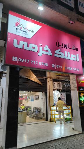 عکس املاک خرمی 