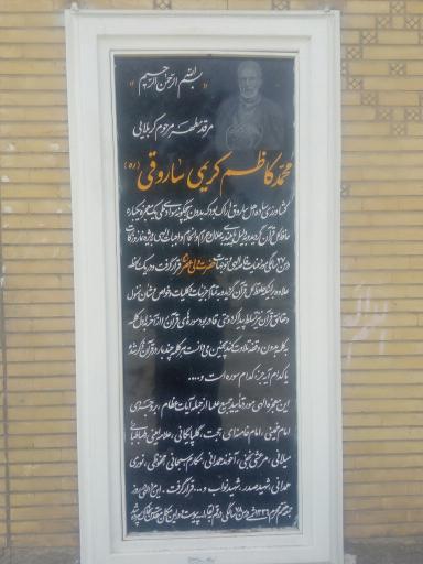 عکس مزار محمد کاظم کریمی ساروقی